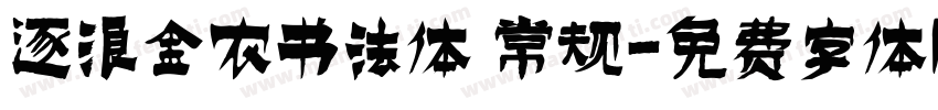 逐浪金农书法体 常规字体转换